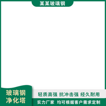 高效净化塔 打造洁净环境，守护清新呼吸